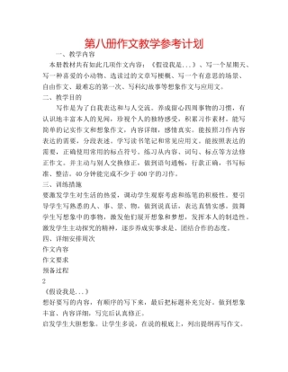 第八册作文教学参考计划 