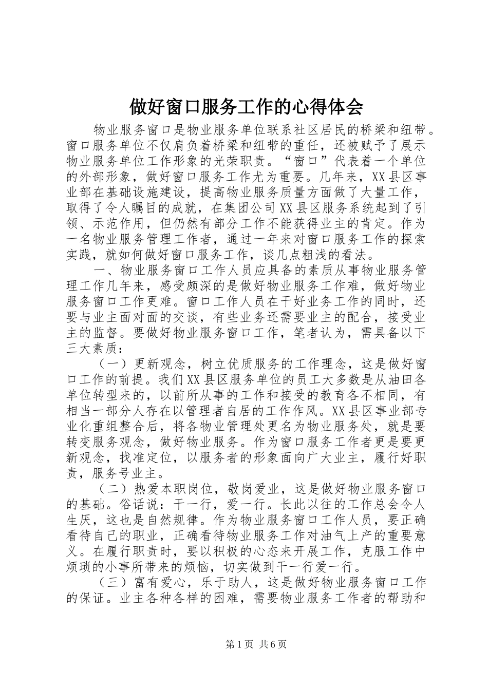 做好窗口服务工作的体会心得_第1页