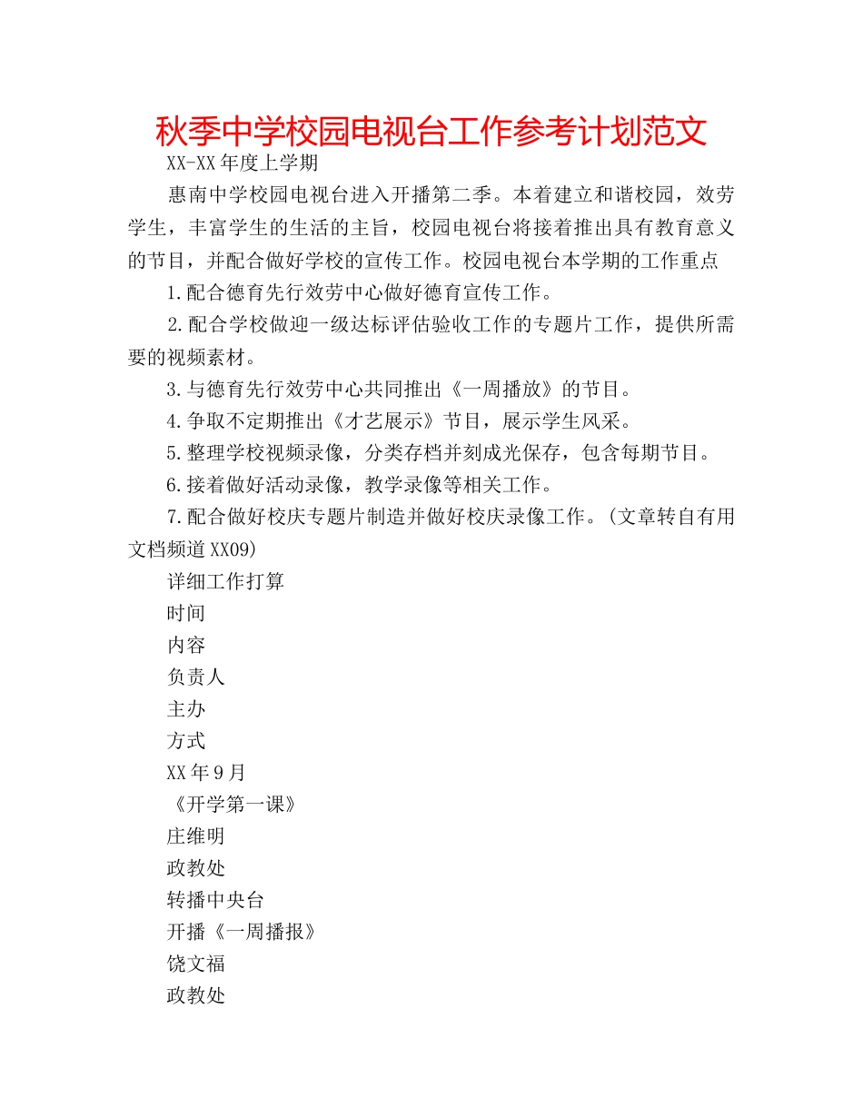 秋季校园电视台工作参考计划范文 _第1页