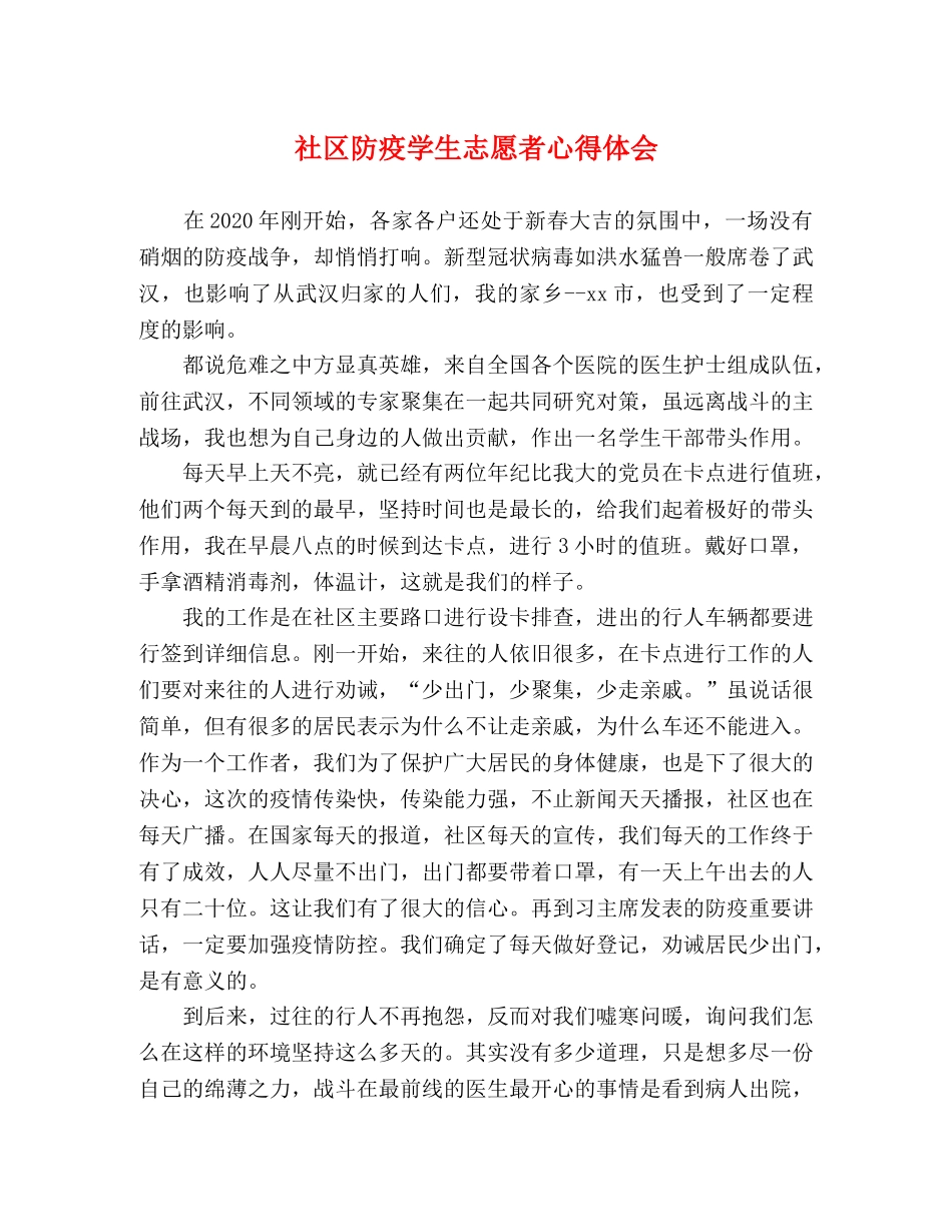 社区防疫学生志愿者心得体会 _第1页