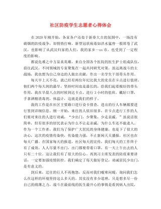 社区防疫学生志愿者心得体会 