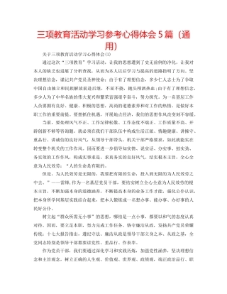 三项教育活动学习参考心得体会5篇（通用） 