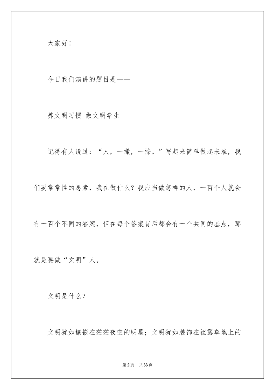 2024养文明习惯做文明学生演讲稿_第2页