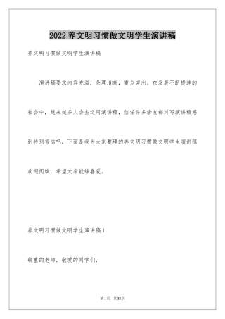 2024养文明习惯做文明学生演讲稿