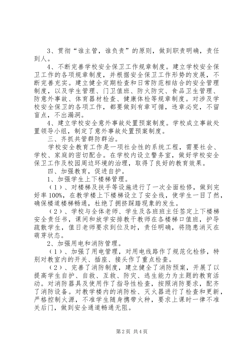 学校园安全隐患排查治理季度总结 _第2页