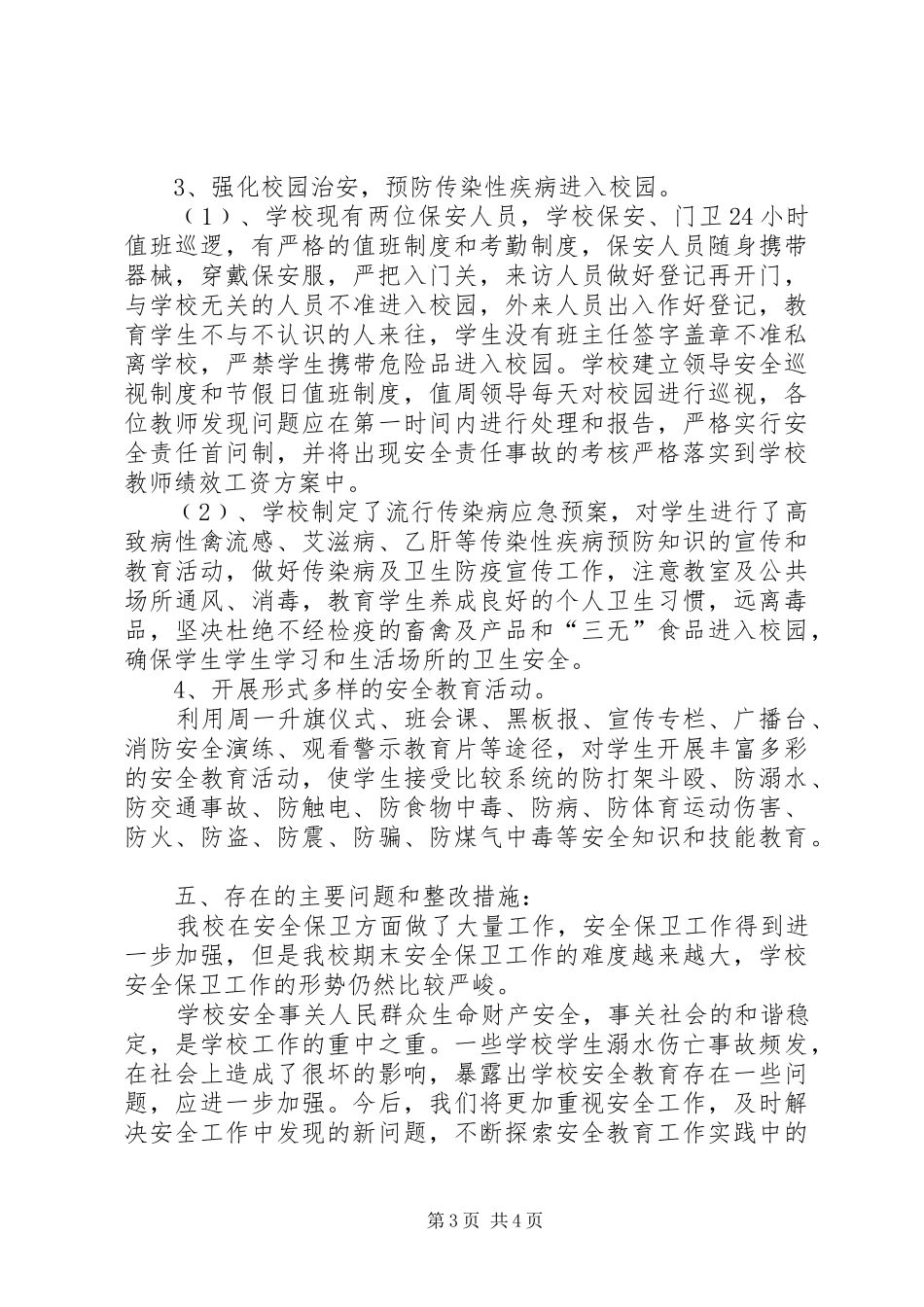 学校园安全隐患排查治理季度总结 _第3页