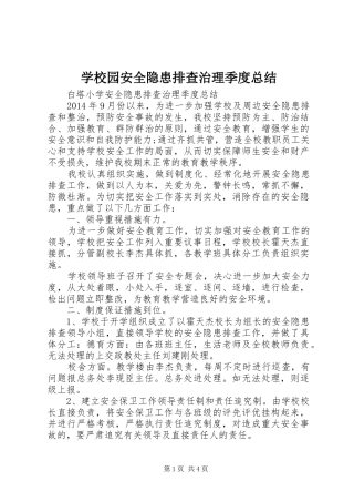 学校园安全隐患排查治理季度总结 