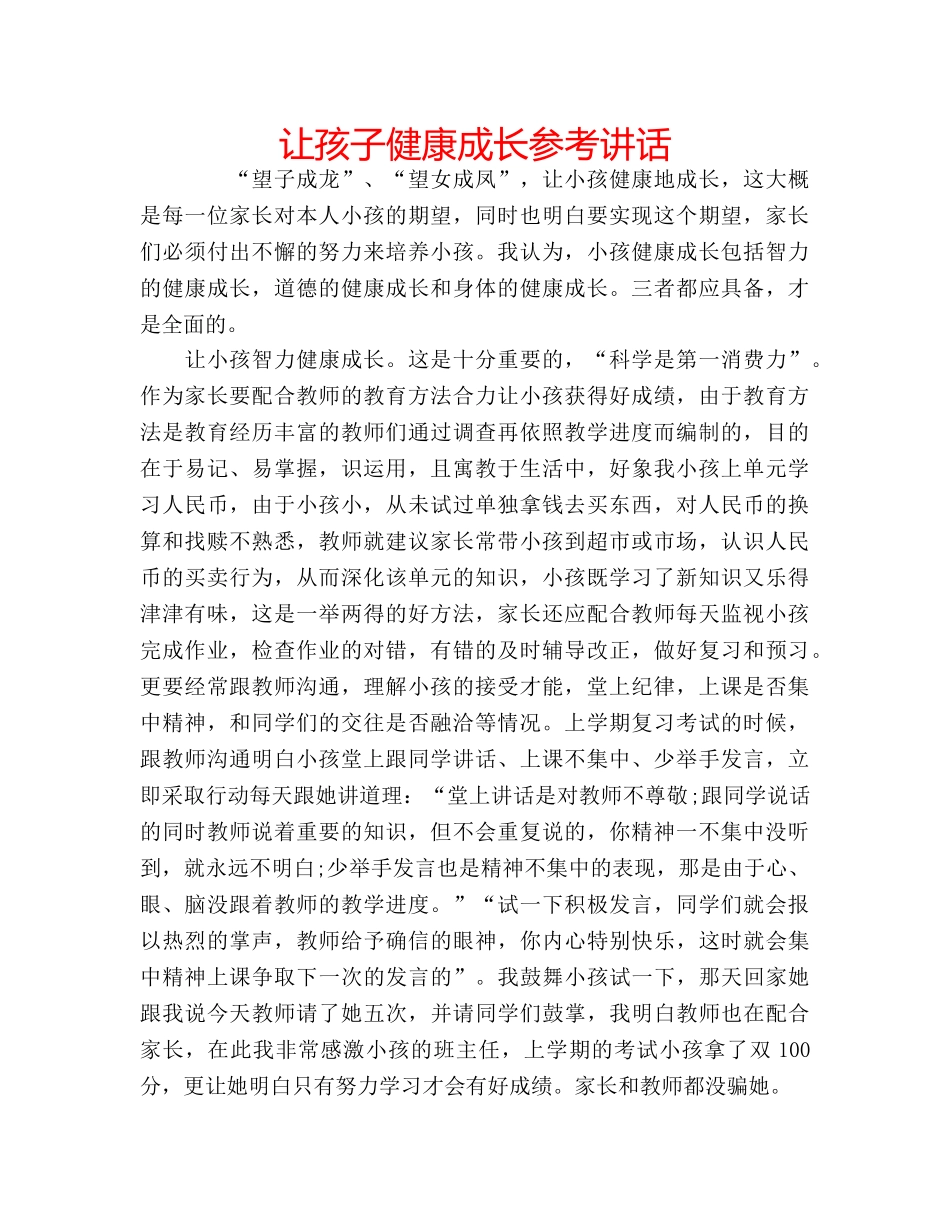 让孩子健康成长 _第1页