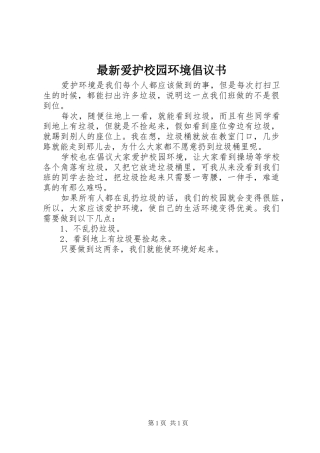 最新爱护校园环境倡议书