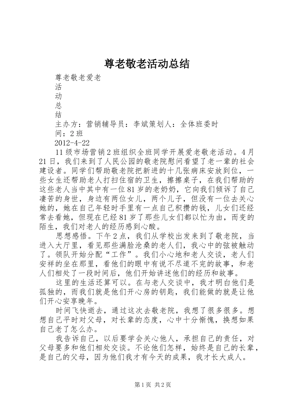 尊老敬老活动总结 _第1页
