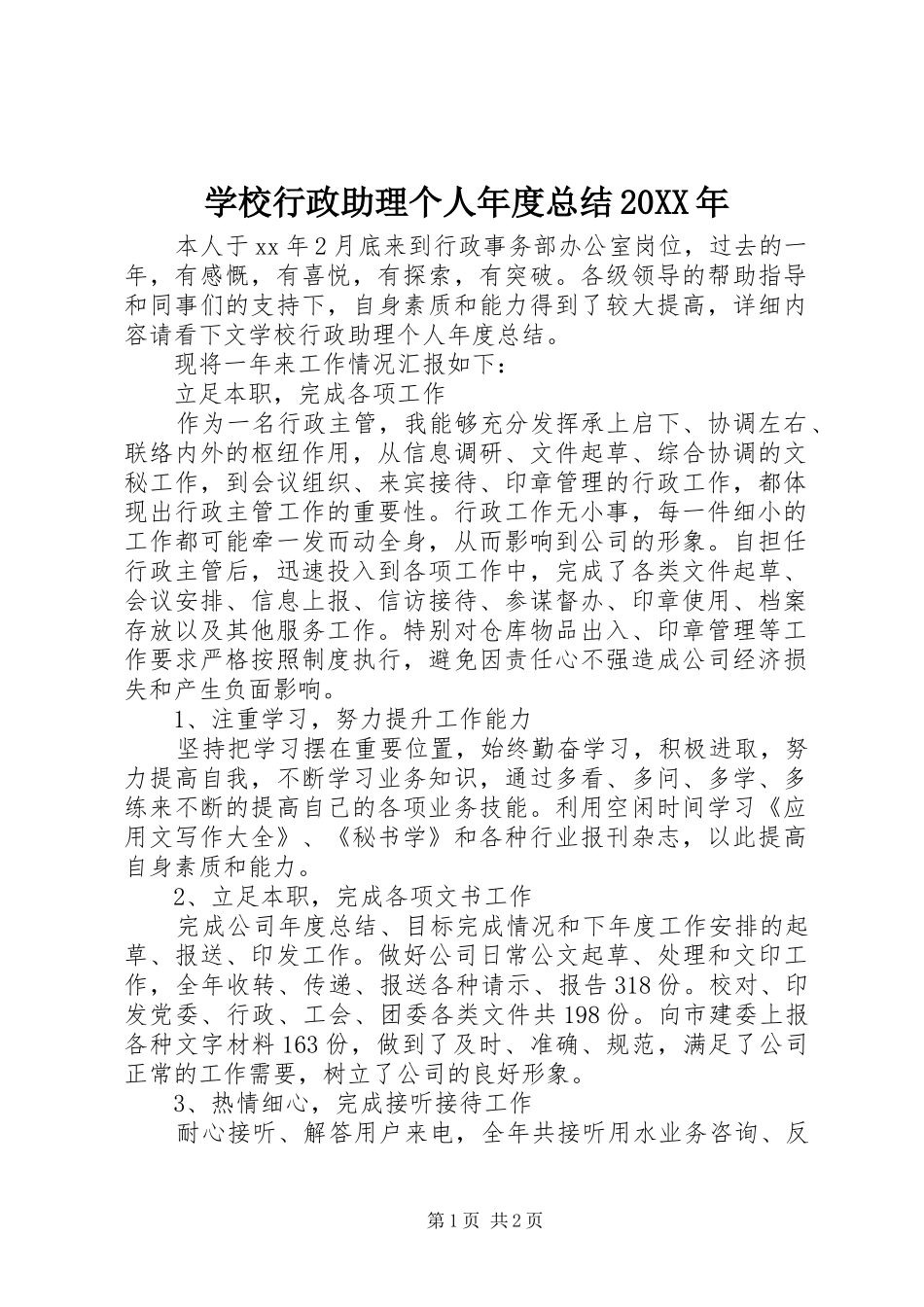 学校行政助理个人年度总结20XX年_第1页