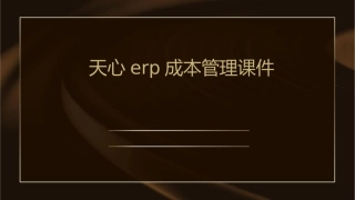 天心ERP成本管理课件