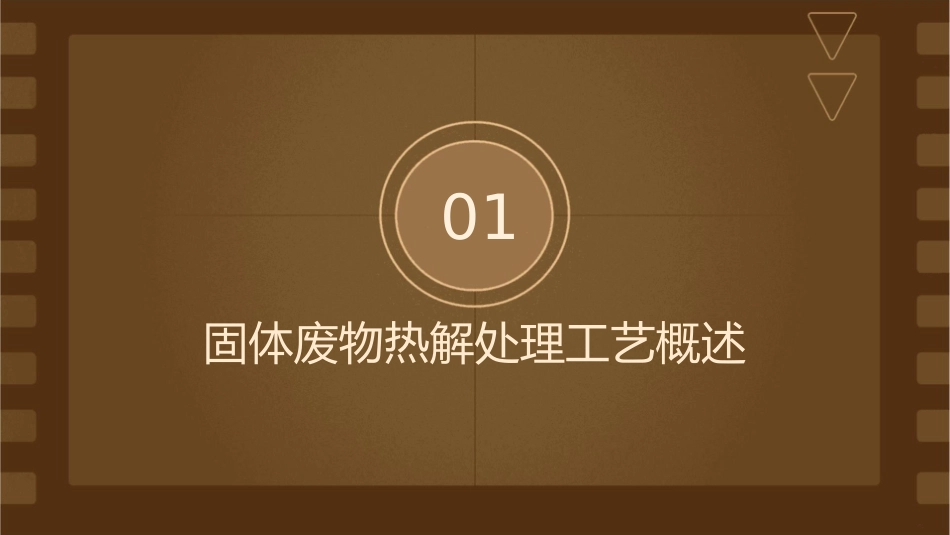 固体废物热解处理工艺课件_第3页
