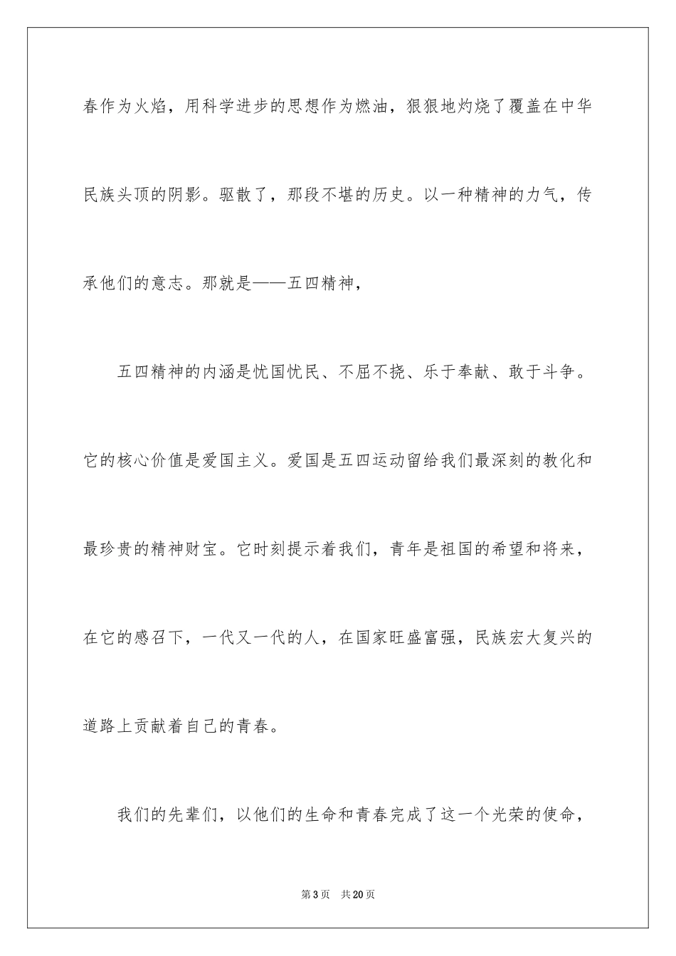 2024五四青年节演讲稿_28_第3页