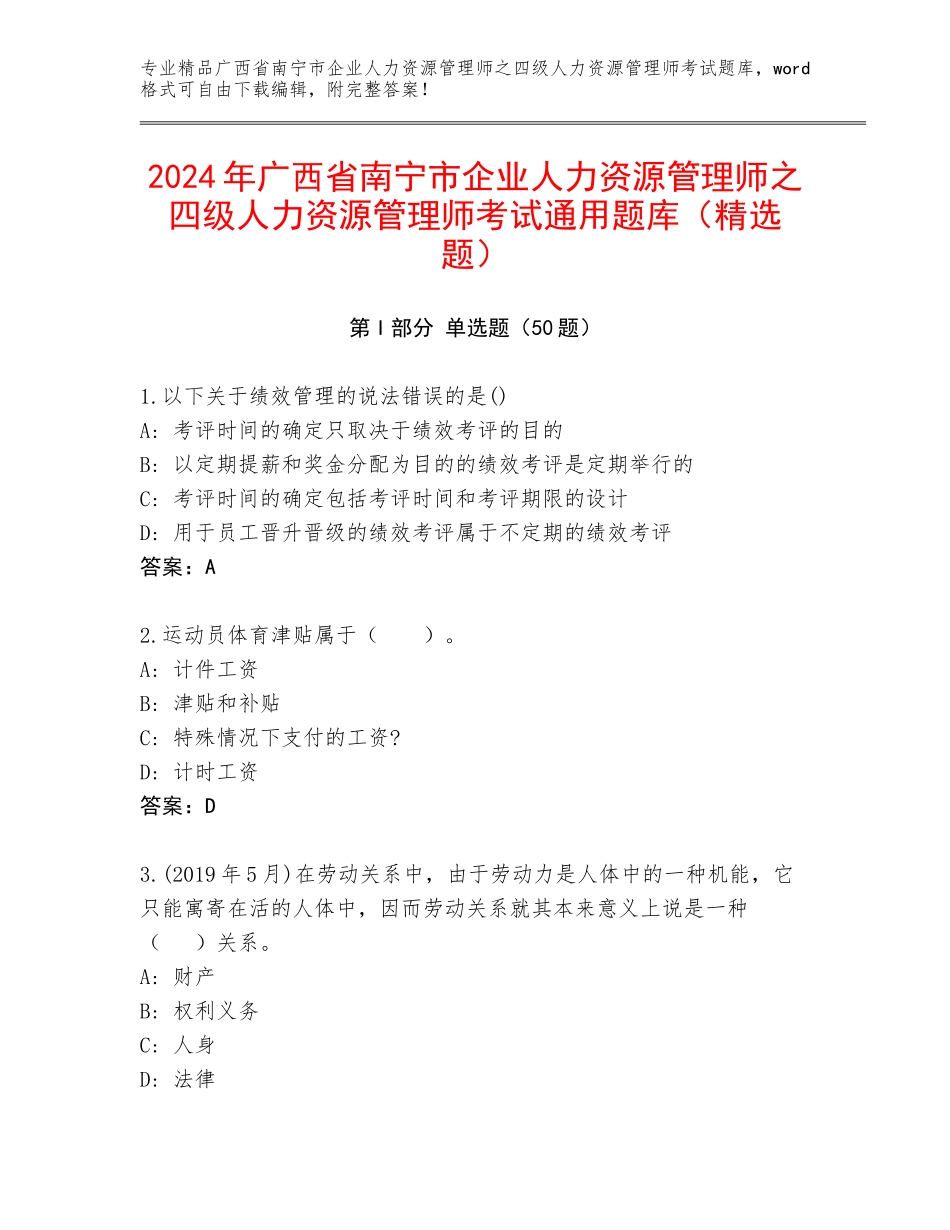 2024年广西省南宁市企业人力资源管理师之四级人力资源管理师考试通用题库（精选题）_第1页