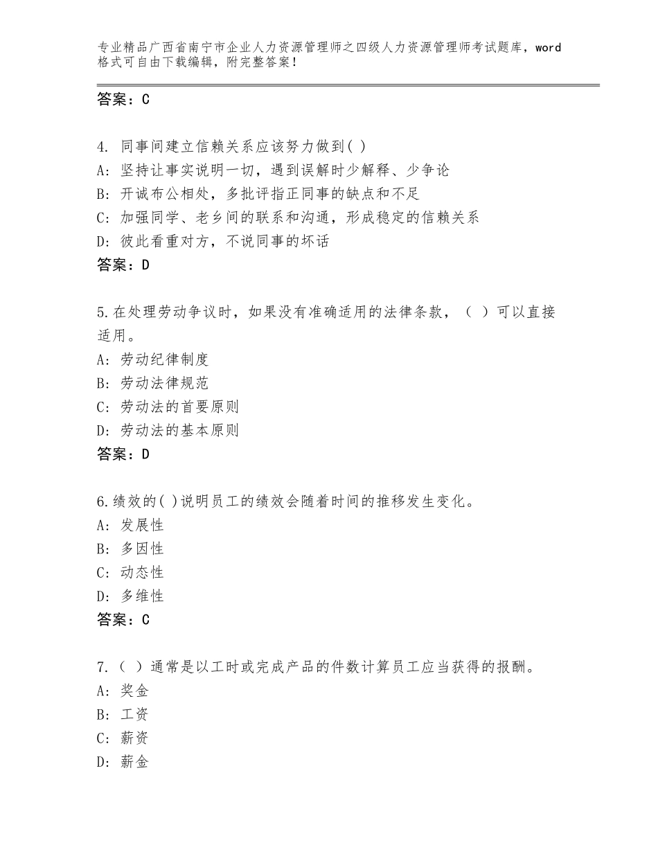2024年广西省南宁市企业人力资源管理师之四级人力资源管理师考试通用题库（精选题）_第2页