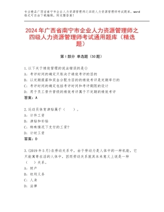 2024年广西省南宁市企业人力资源管理师之四级人力资源管理师考试通用题库（精选题）
