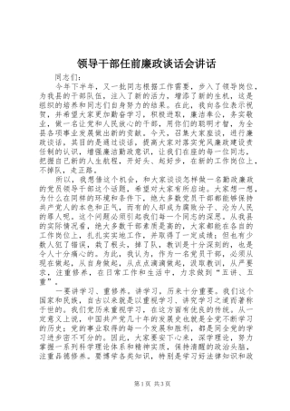 领导干部任前廉政谈话会讲话发言