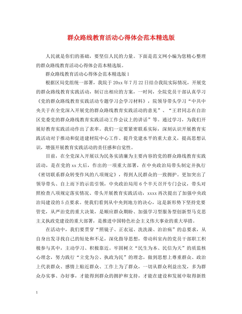 群众路线教育活动心得体会范本精选版 _第1页