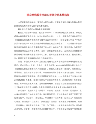 群众路线教育活动心得体会范本精选版 