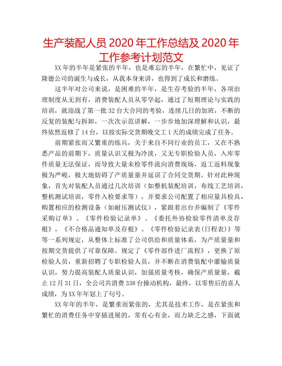 生产装配人员2020年工作总结及2020年工作参考计划范文 _第1页