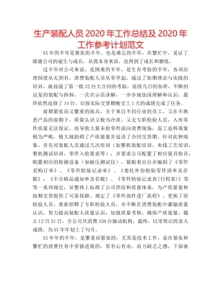 生产装配人员2020年工作总结及2020年工作参考计划范文 
