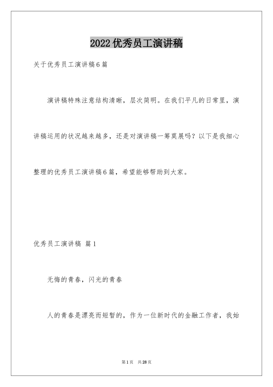 2024优秀员工演讲稿_1628_第1页