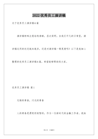 2024优秀员工演讲稿_1628