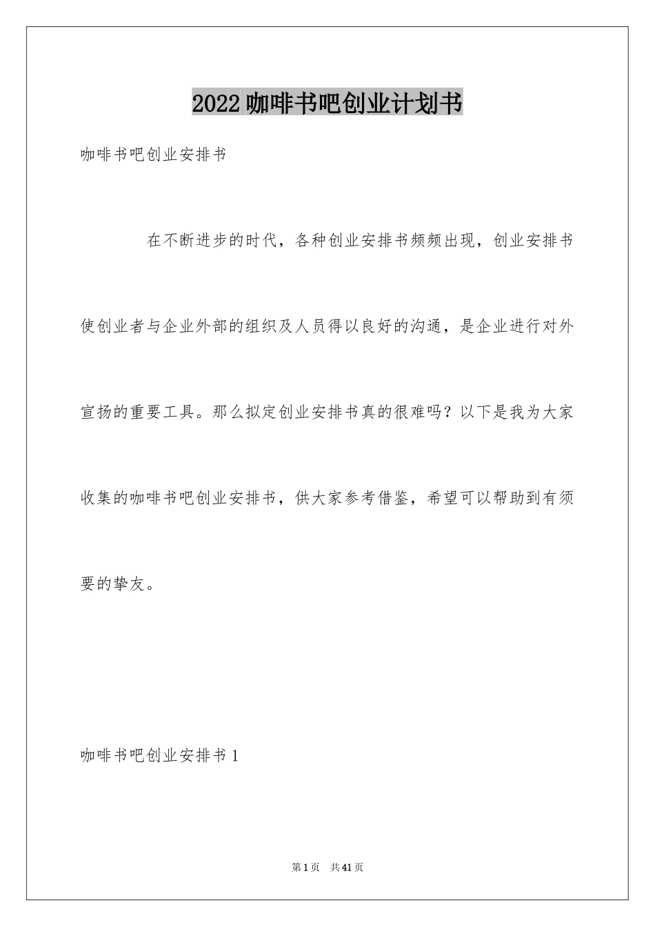 2024咖啡书吧创业计划书_1_第1页