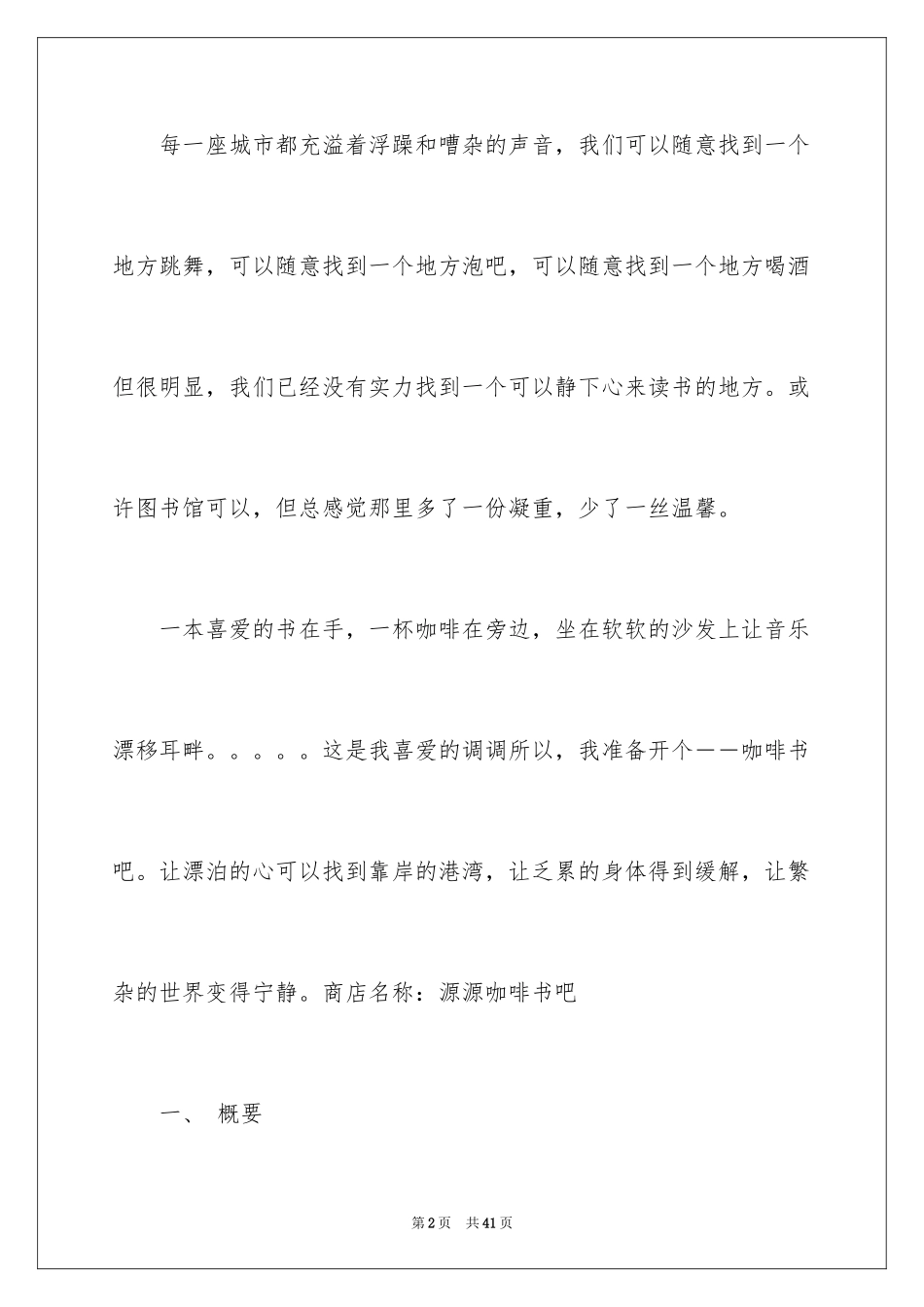 2024咖啡书吧创业计划书_1_第2页