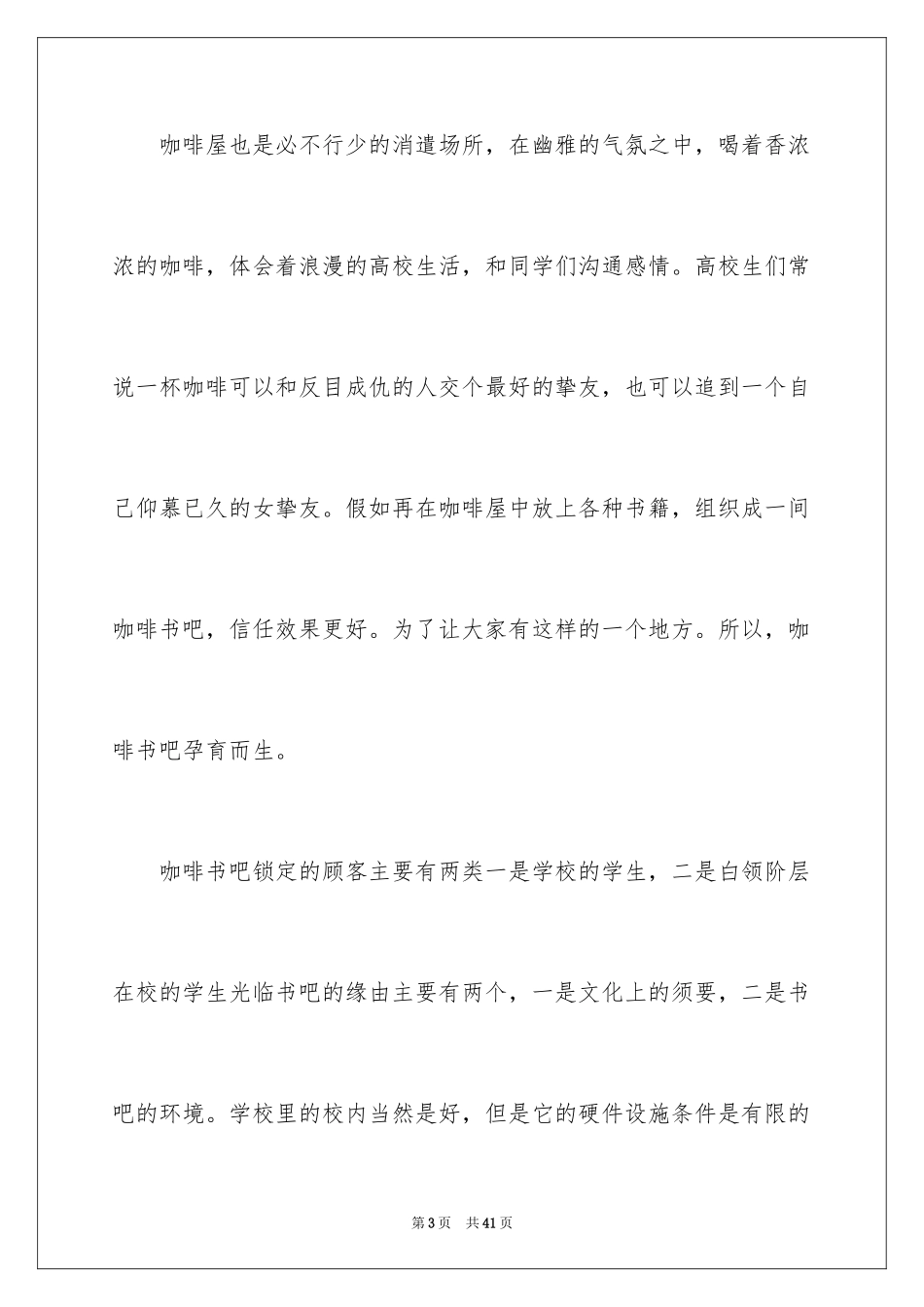 2024咖啡书吧创业计划书_1_第3页