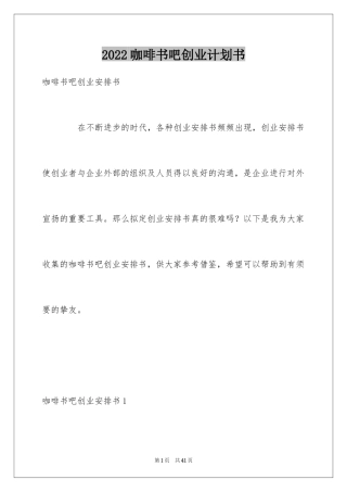 2024咖啡书吧创业计划书_1