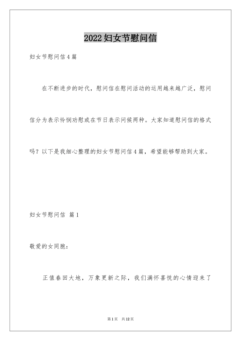 2024妇女节慰问信_60_第1页