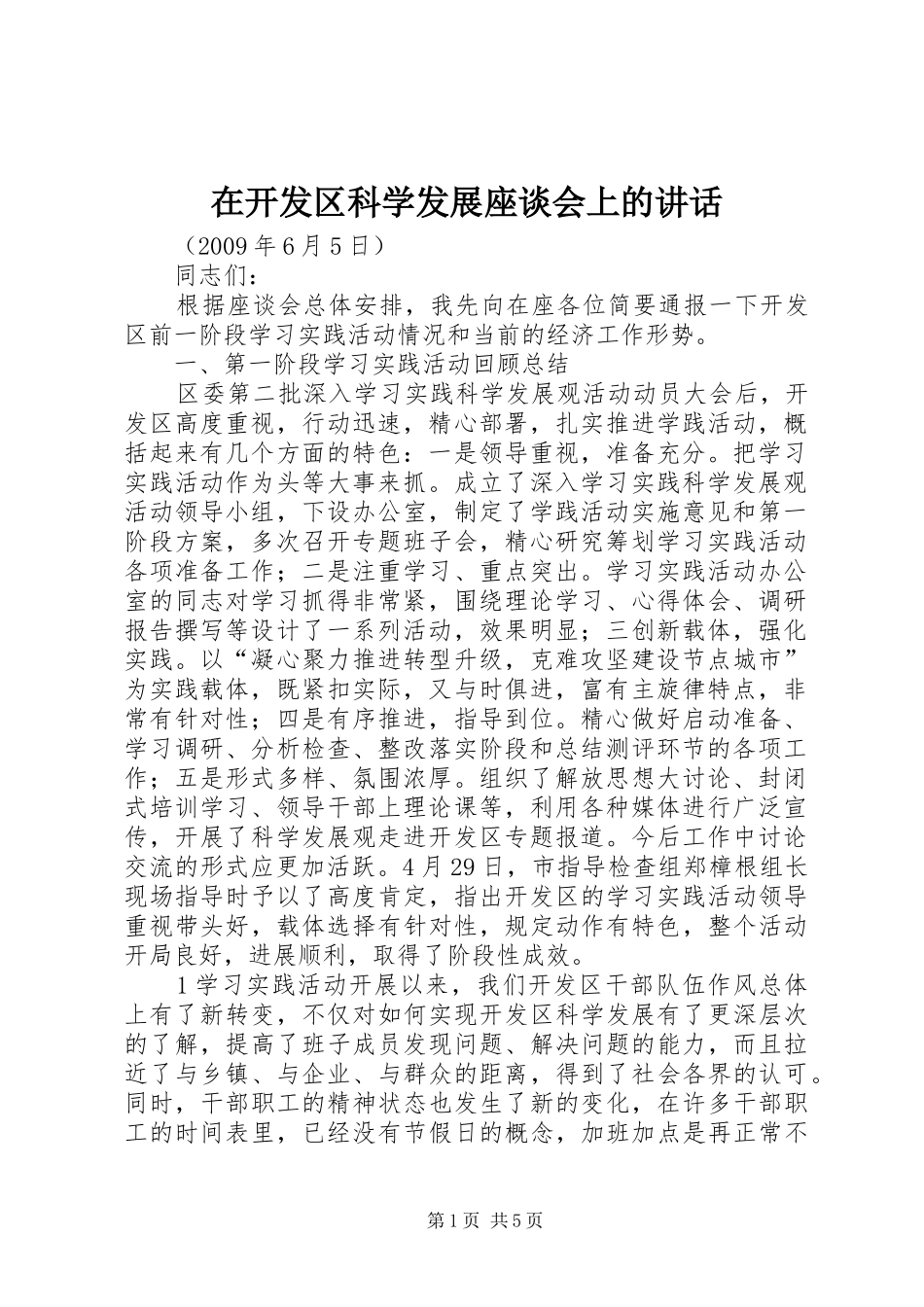 在开发区科学发展座谈会上的讲话发言_第1页