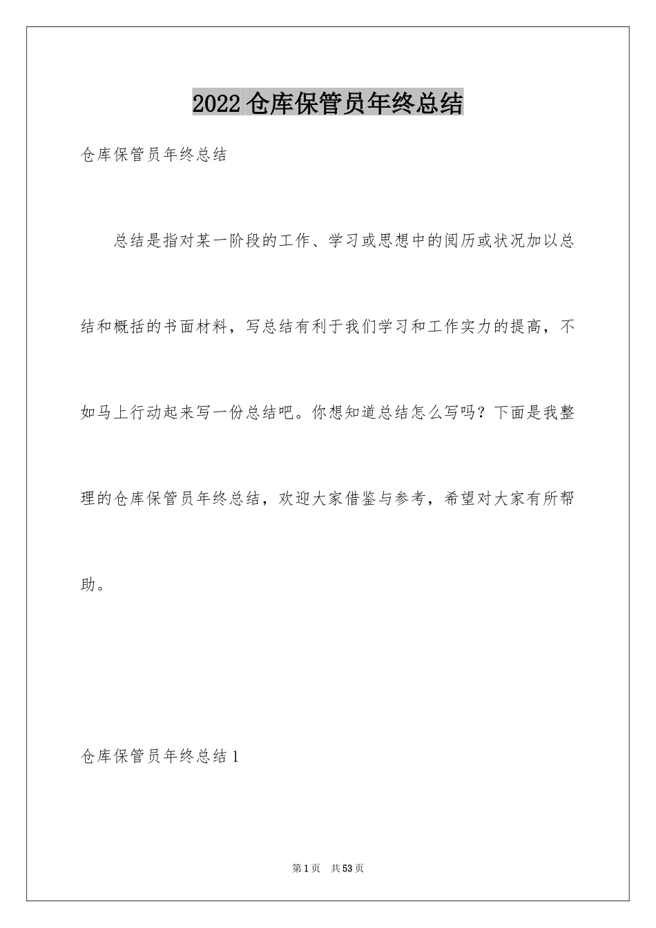 2024仓库保管员年终总结_3_第1页