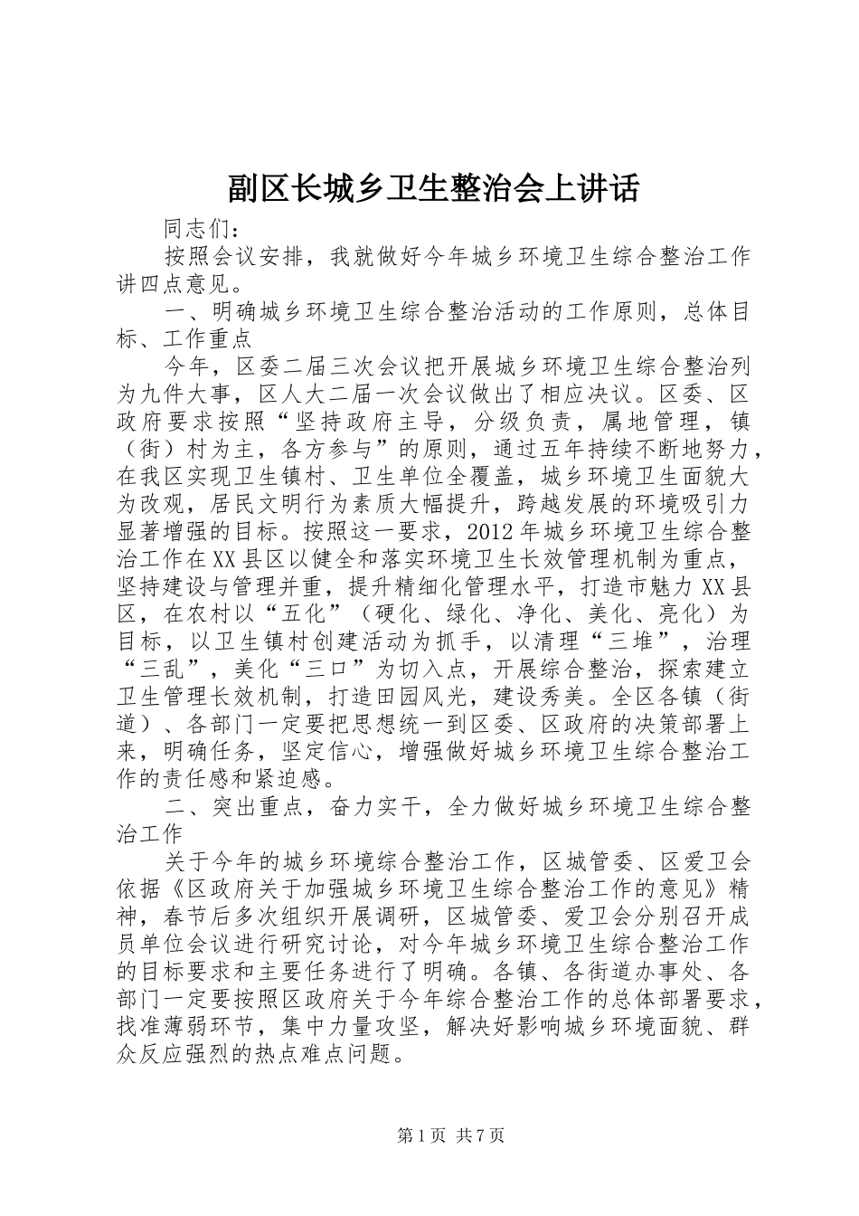 副区长城乡卫生整治会上讲话发言_第1页