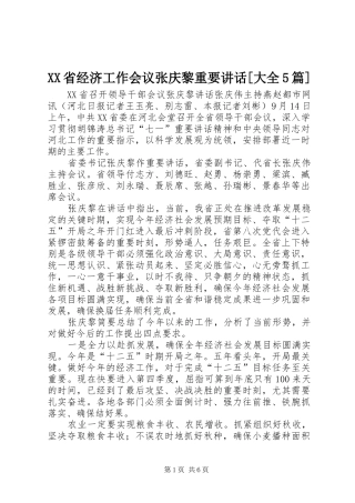 XX省经济工作会议张庆黎重要讲话发言[大全5篇]
