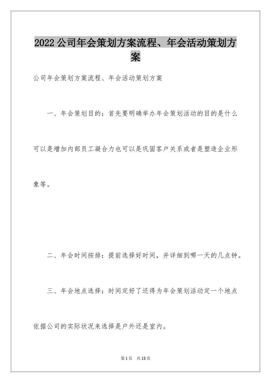 2024公司年会策划方案流程、年会活动策划方案_第1页