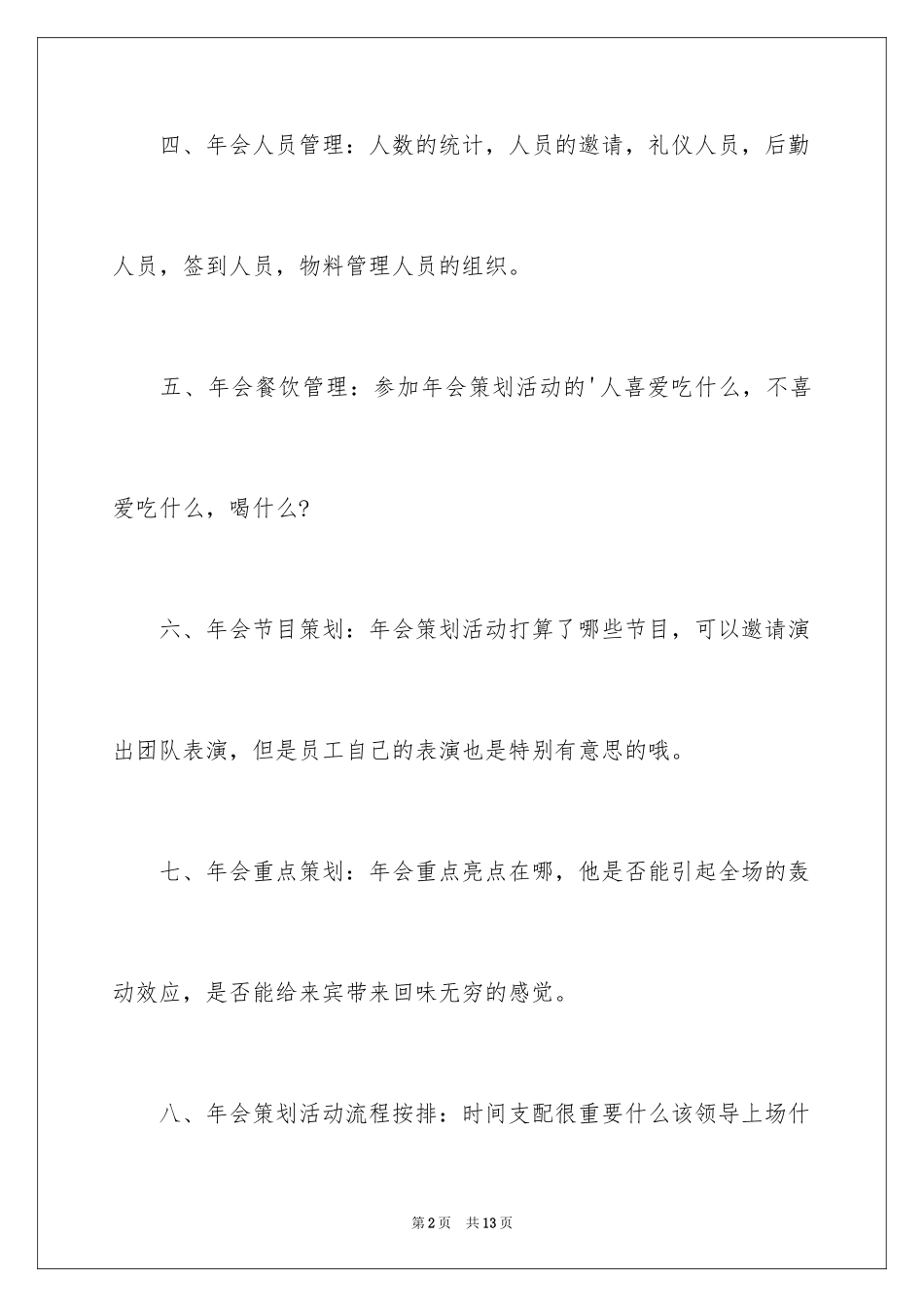 2024公司年会策划方案流程、年会活动策划方案_第2页