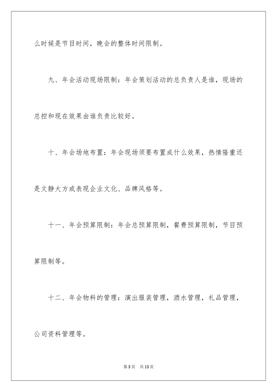 2024公司年会策划方案流程、年会活动策划方案_第3页