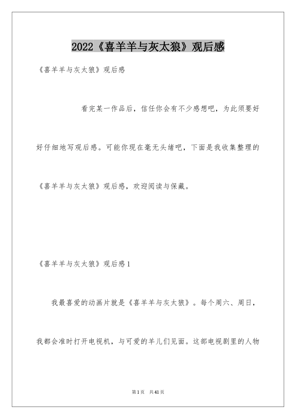 2024《喜羊羊与灰太狼》观后感_9_第1页