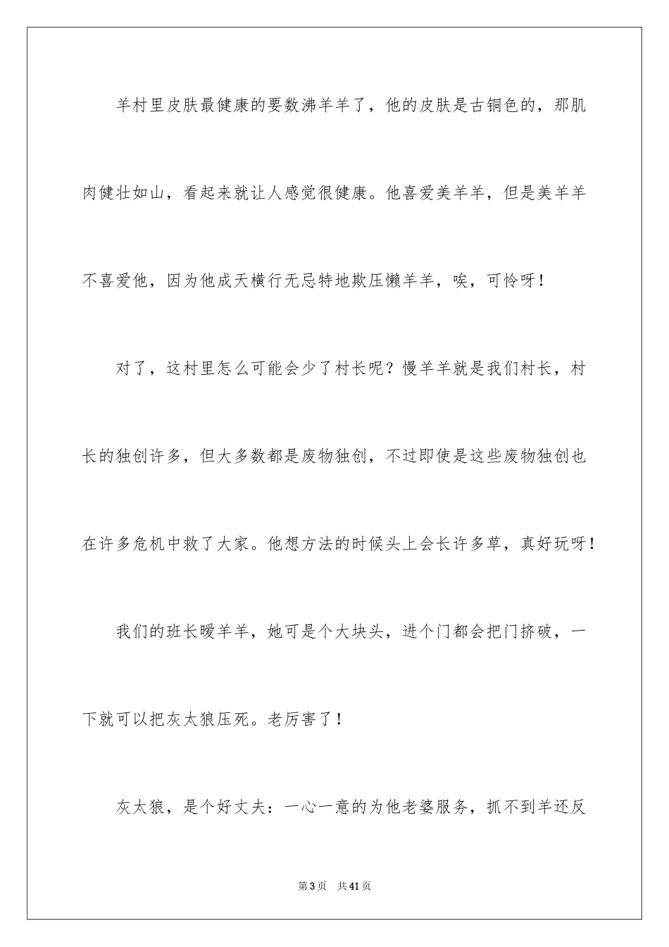 2024《喜羊羊与灰太狼》观后感_9_第3页
