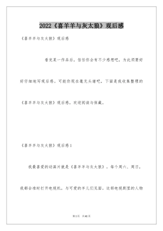 2024《喜羊羊与灰太狼》观后感_9