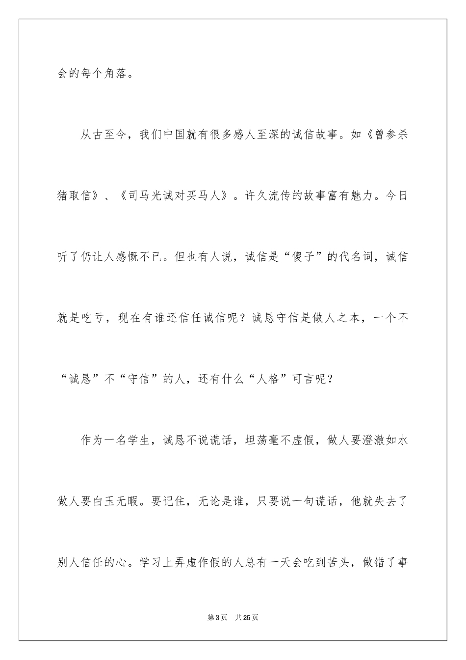 2024以诚信为主题演讲稿_第3页