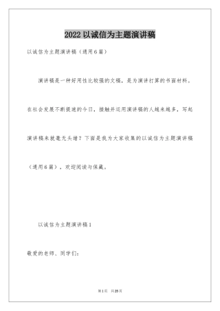 2024以诚信为主题演讲稿