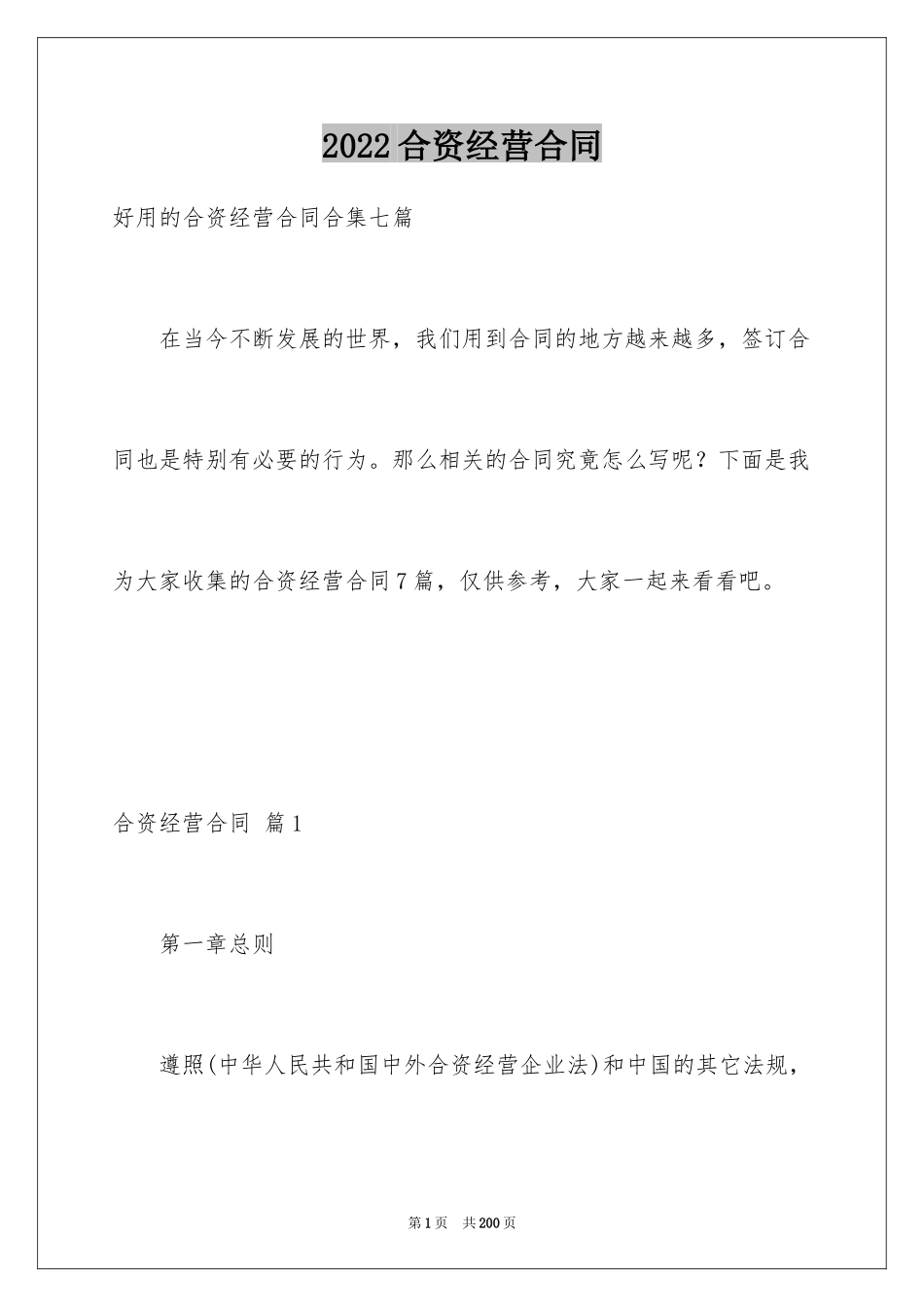 2024合资经营合同_123_第1页