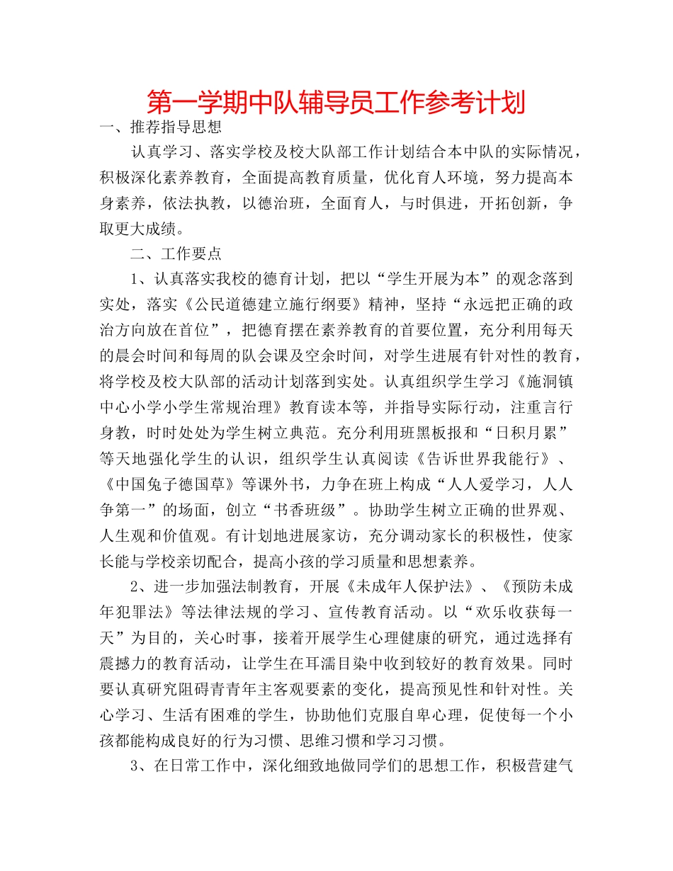 第一学期中队辅导员工作参考计划 _第1页