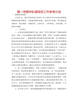 第一学期中队辅导员工作参考计划 