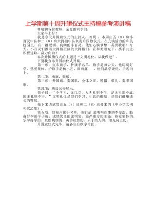 上学期第十周升旗仪式主持稿参考演讲稿 