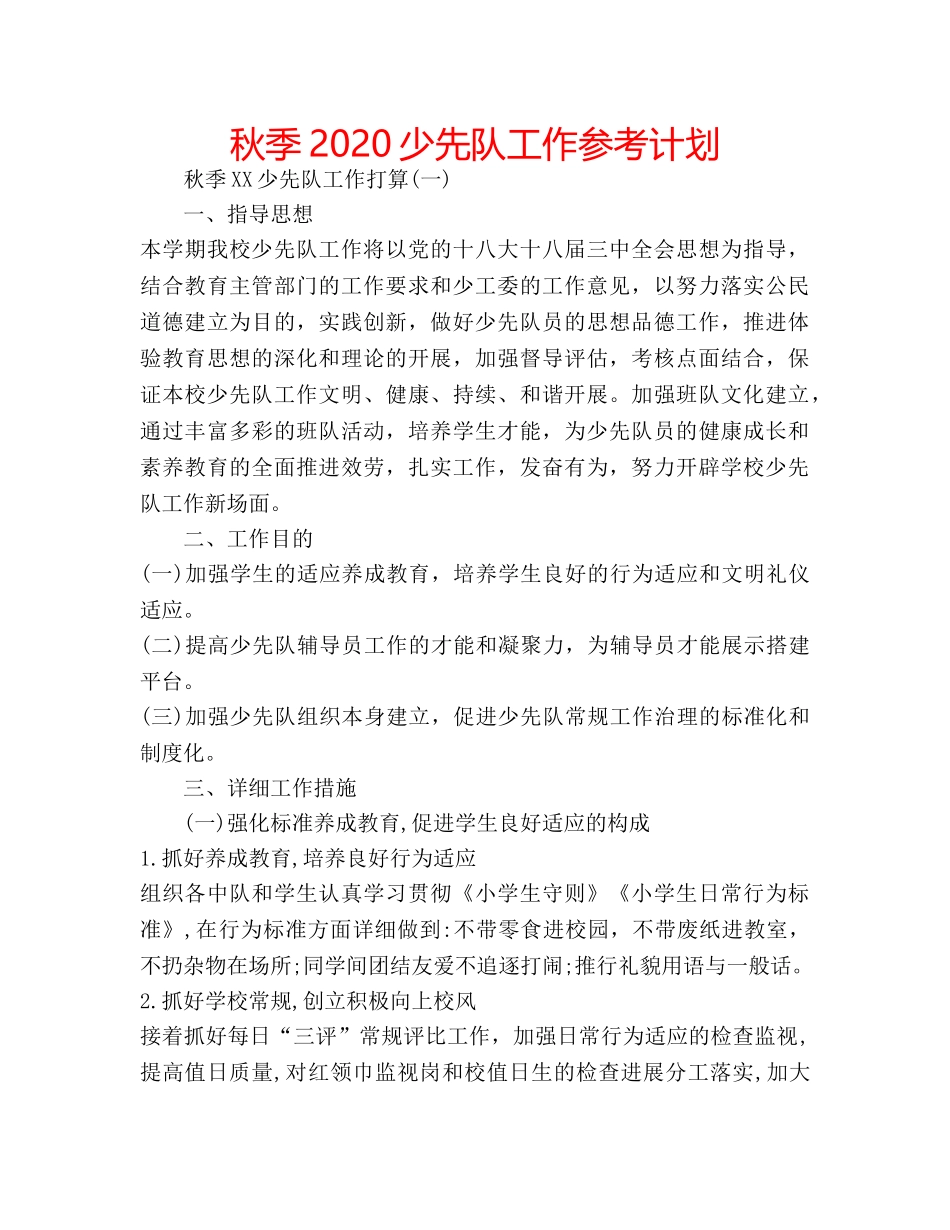秋季2020少先队工作参考计划 _第1页